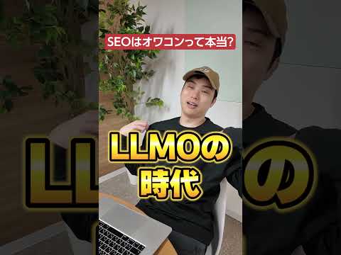 AIの進化でSEOはオワコンですか？　#shorts #ai #seo #llmo（動画）