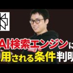 AI検索エンジンPerplexityにおすすめされるサイトの共通点（動画）