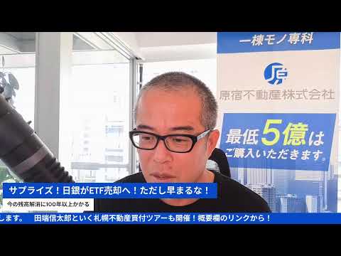 サプライズ！日銀ETF売却で急落！？でも心配するな！残高フル解消には100年以上かかるwww（動画）