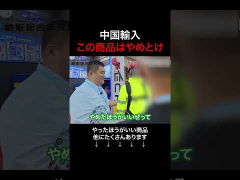 この中国輸入は稼げてもやるな #shorts（動画）