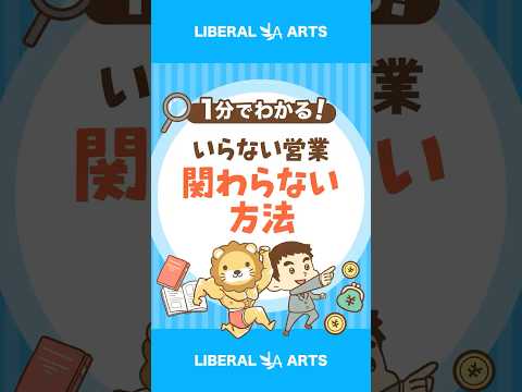 いらない営業関わらない方法 #shorts（動画）