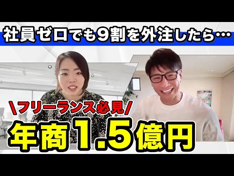【社員ゼロの成功法】9割を外注したら元フリーランスの一人社長が年商1.5億円を達成（動画）