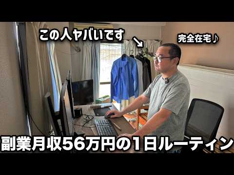 【完璧な副業】田舎アパートで副業月収56万円を完全在宅で連発する男の1日に完全密着（動画）