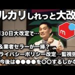 【超緊急】10/30メルカリプライバシーポリシー改定で垢バン大量発生?逃れるには?（動画）