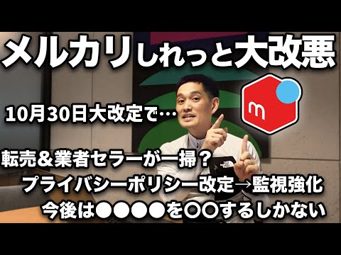 【超緊急】10/30メルカリプライバシーポリシー改定で垢バン大量発生?逃れるには?（動画）