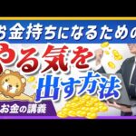 やる気が出なくて資産形成が進まない人へ、ベストセラー著者の答えを紹介【リベ大公式切り抜き】（動画）