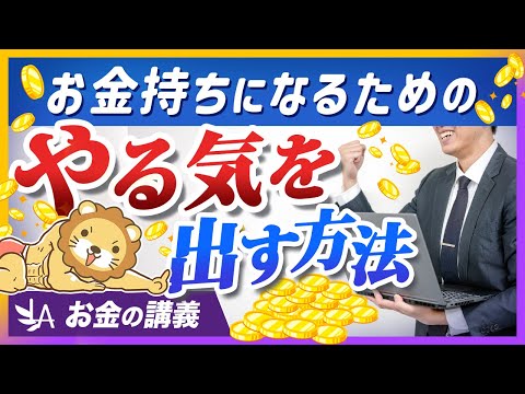 やる気が出なくて資産形成が進まない人へ、ベストセラー著者の答えを紹介【リベ大公式切り抜き】（動画）