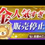田中貴金属が「金地金」の販売を一時停止。購入者が殺到している理由とは？【リベ大公式切り抜き】（動画）