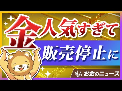 田中貴金属が「金地金」の販売を一時停止。購入者が殺到している理由とは？【リベ大公式切り抜き】（動画）