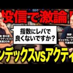 【投信】インデックスvsアクティブのガチ議論がとうとう実現しました。（動画）