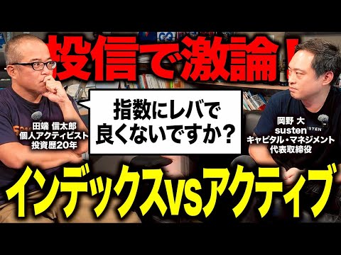 【投信】インデックスvsアクティブのガチ議論がとうとう実現しました。（動画）