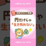 【貯金だけじゃダメ？】個人の「購買力」が下がっている理由 #shorts（動画）