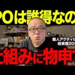 IPO株で得する人って誰？初値が公募価格を大きく上回ることは良いことなのか。（動画）