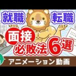 【再放送】【なぜか皆やってる】面接で絶対に落ちる必敗テクニック6選【人生論】：（アニメ動画）第420回（動画）