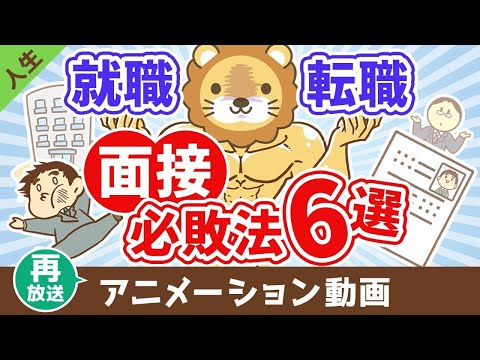 【再放送】【なぜか皆やってる】面接で絶対に落ちる必敗テクニック6選【人生論】：（アニメ動画）第420回（動画）