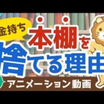 【再放送】【必ず得する！】本棚を捨てるべき3つの理由と、おすすめ電子書籍リーダー【貯める編】：（アニメ動画）第126回（動画）