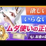 【人生台無し】「欲しくないもの」を欲しがると一生不幸になる理由を解説【リベ大公式切り抜き】（動画）