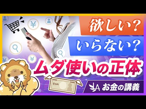 【人生台無し】「欲しくないもの」を欲しがると一生不幸になる理由を解説【リベ大公式切り抜き】（動画）