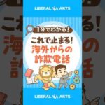 【すぐできる】海外詐欺電話をピタッと止める方法 #shorts（動画）