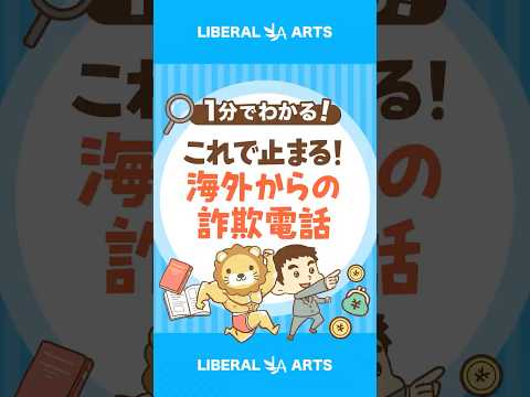 【すぐできる】海外詐欺電話をピタッと止める方法 #shorts（動画）