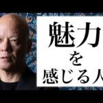 真面目だけじゃダメ。明るいだけでもダメ。ビジネスで生き残る人の共通#鴨Biz（動画）