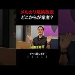 【救いたい】規約改定すべて話します #shorts #メルカリ #せどり #物販（動画）