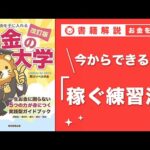 【お金の授業 44限目】まずは小さな副業から始めてみよう【改訂版 お金の大学 p240~P241】（動画）
