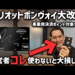 【大改悪】マリオットボンヴォイ事業性決済はポイントゼロに！経営者はこのクレカがおすすめ！【せどり転売用クレジットカード】（動画）