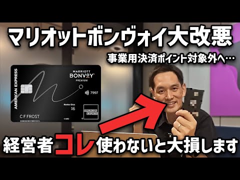 【大改悪】マリオットボンヴォイ事業性決済はポイントゼロに！経営者はこのクレカがおすすめ！【せどり転売用クレジットカード】（動画）