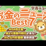 第128回 【話題のニュース満載】2025年9月 学長が選ぶ「お得」「トレンド」お金のニュース Best7【トレンド】（動画）