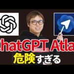 【警告】ChatGPT Atlasをおすすめしない理由（動画）