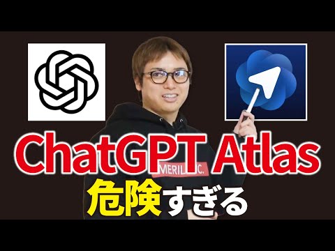 【警告】ChatGPT Atlasをおすすめしない理由（動画）