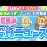 第263回 【超重要】株式投資に役立つ9月の投資トピック総まとめ【インデックス・高配当】【株式投資編】（動画）