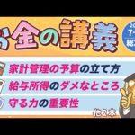 【知ると役立つ】学長がお届け！「お金の講義」2025年7月〜9月総集編（動画）