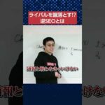 【悪用厳禁】逆SEO対策って知ってる？　#shorts #seo（動画）