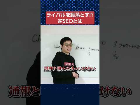 【悪用厳禁】逆SEO対策って知ってる？　#shorts #seo（動画）
