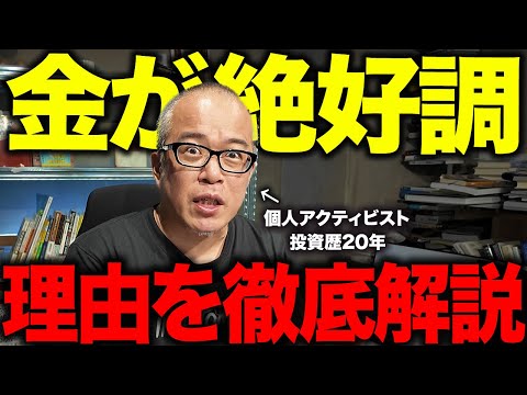 【金が史上最高値】なぜ「金」が絶好調なのかを解説します。（動画）