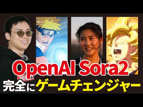 OpenAIの最強の動画生成AI「Sora2」がすごすぎる！（動画）