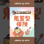 【ショートMV】鬼畜型保険【学長AIミュージック】 #shorts（動画）