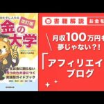 【お金の授業 47限目】おすすめの副業の紹介 その2　アフィリエイトブログ【改訂版 お金の大学 P249】（動画）