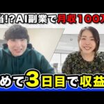 【AI副業】受講生が“3日で収益化”を達成！月収100万円も目指せるAIスクールの実態（動画）