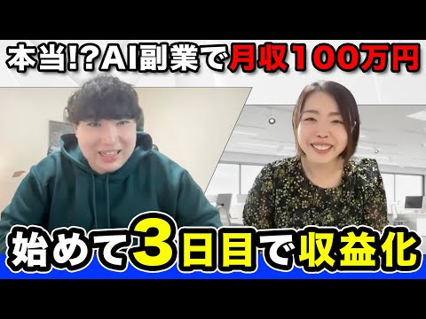 【AI副業】受講生が“3日で収益化”を達成！月収100万円も目指せるAIスクールの実態（動画）