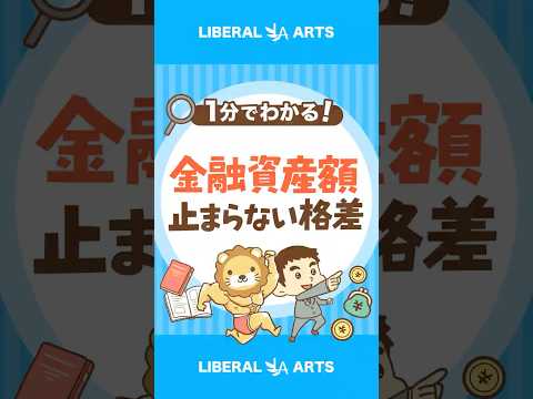 【金融資産額が二極化】データで見る、日本の現状とメガトレンド #shorts（動画）
