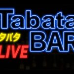 Tabata Bar22時〜開店中！今日は株のガチプロ大集合！（動画）
