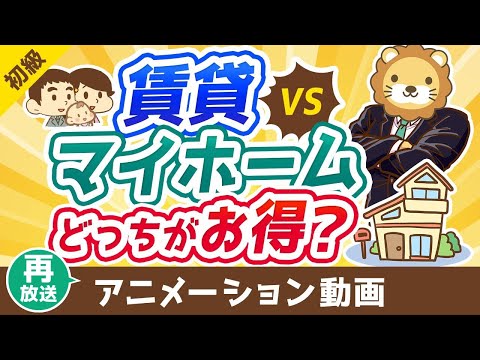 【再放送】賃貸と持ち家マイホームどっちがお得？【お金の勉強 初級編】：（アニメ動画）第427回（動画）
