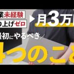 【地獄→脱出】副業で“最初の3万円”を稼ぐためにやったこと！！（動画）