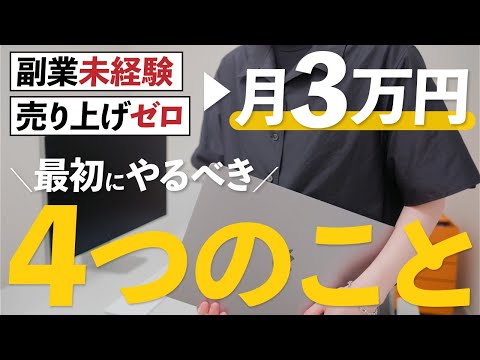 【地獄→脱出】副業で“最初の3万円”を稼ぐためにやったこと！！（動画）