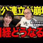 【自公連立が崩壊】今後の日本株どうなる！？誰が総理になっても断言できることが一つだけあります。（動画）