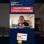 ChatGPTの新機能「Company Knowledge(企業知識)」を実演解説　#shorts #ChatGPT（動画）