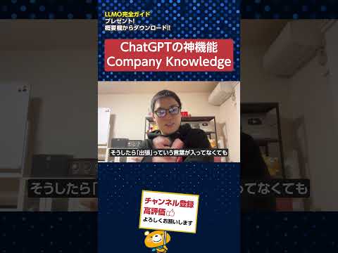 ChatGPTの新機能「Company Knowledge(企業知識)」を実演解説　#shorts #ChatGPT（動画）